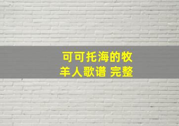 可可托海的牧羊人歌谱 完整